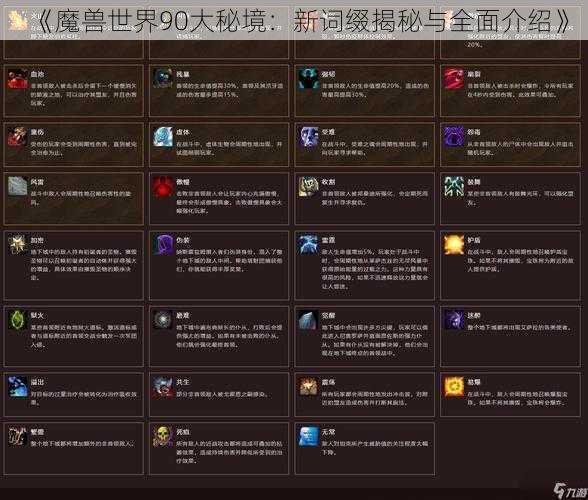 《魔兽世界90大秘境:新词缀揭秘与全面介绍》