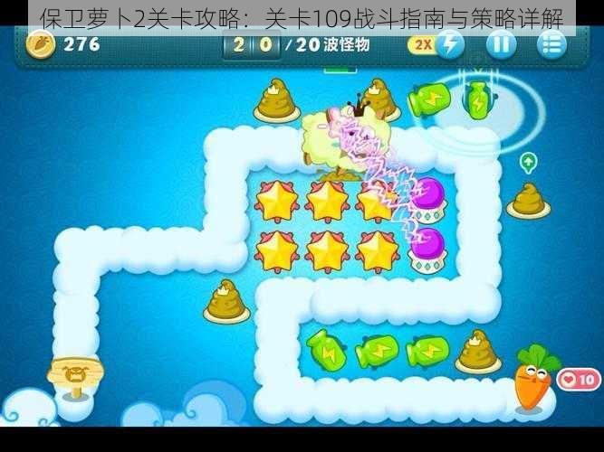 保卫萝卜2关卡攻略:关卡109战斗指南与策略详解