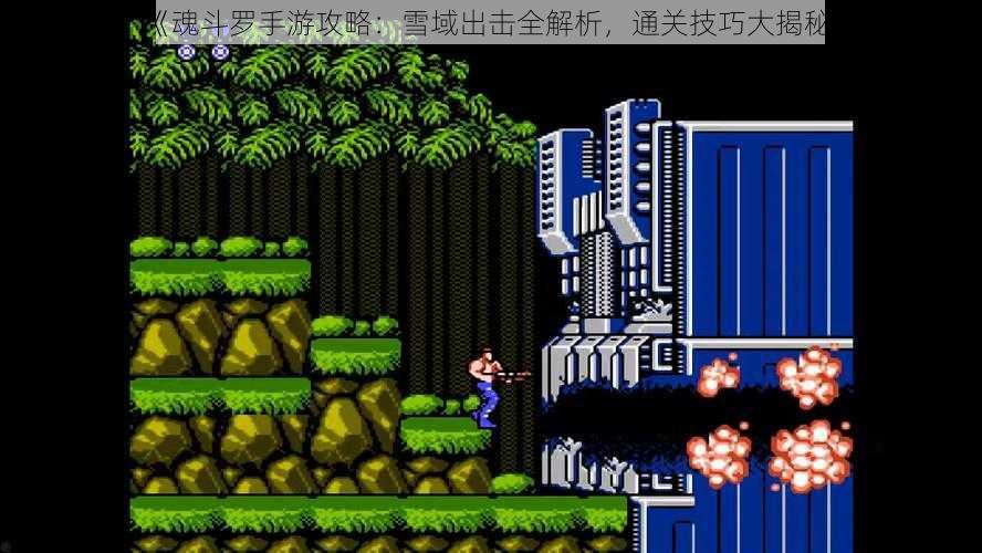 《魂斗罗手游攻略:雪域出击全解析,通关技巧大揭秘》