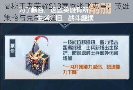 揭秘王者荣耀S13赛季张飞克星:英雄策略与克制之道