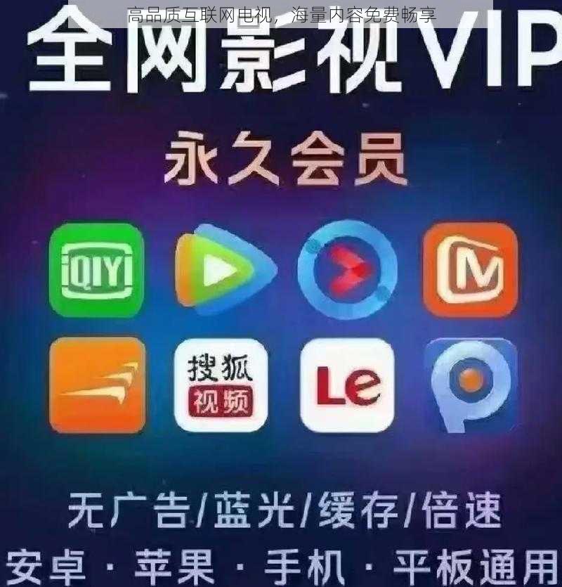 高品质互联网电视，海量内容免费畅享