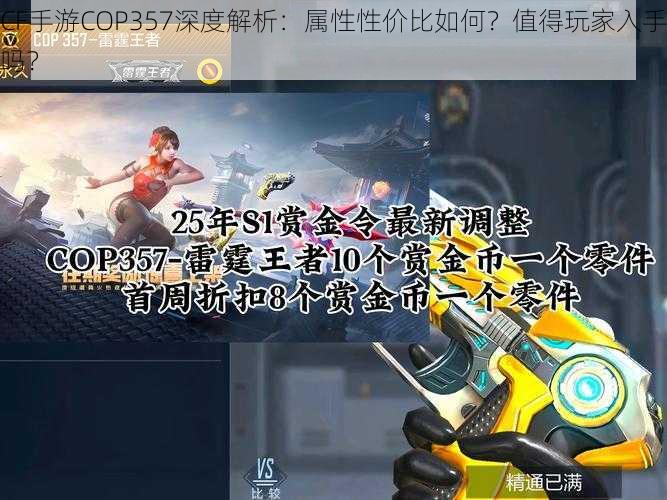 CF手游COP357深度解析:属性性价比如何?值得玩家入手吗?