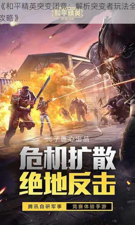 《和平精英突变团竞:解析突变者玩法全攻略》