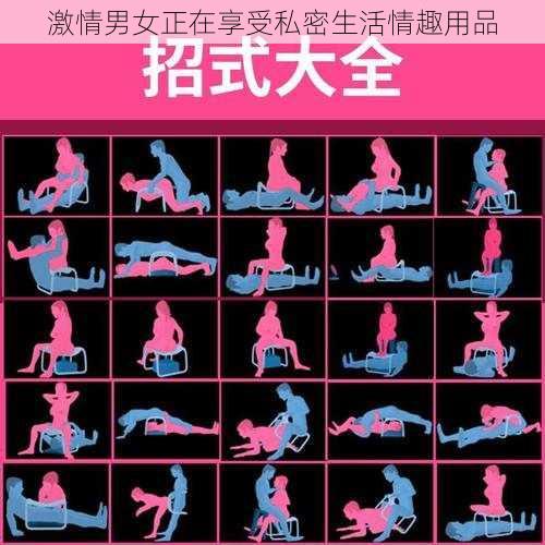 激情男女正在享受私密生活情趣用品