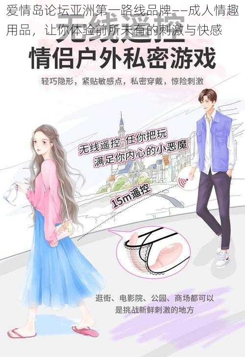 爱情岛论坛亚洲第一路线品牌——成人情趣用品,让你体验前所未有的刺激与快感