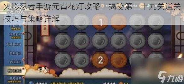 火影忍者手游元宵花灯攻略:揭秘第二十九关通关技巧与策略详解