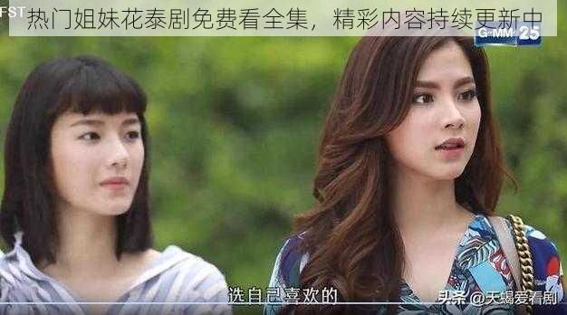 热门姐妹花泰剧免费看全集,精彩内容持续更新中