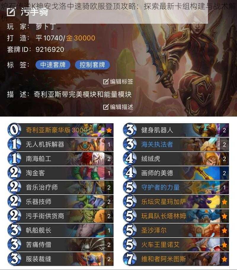 炉石传说K神安戈洛中速骑欧服登顶攻略:探索最新卡组构建与战术解析