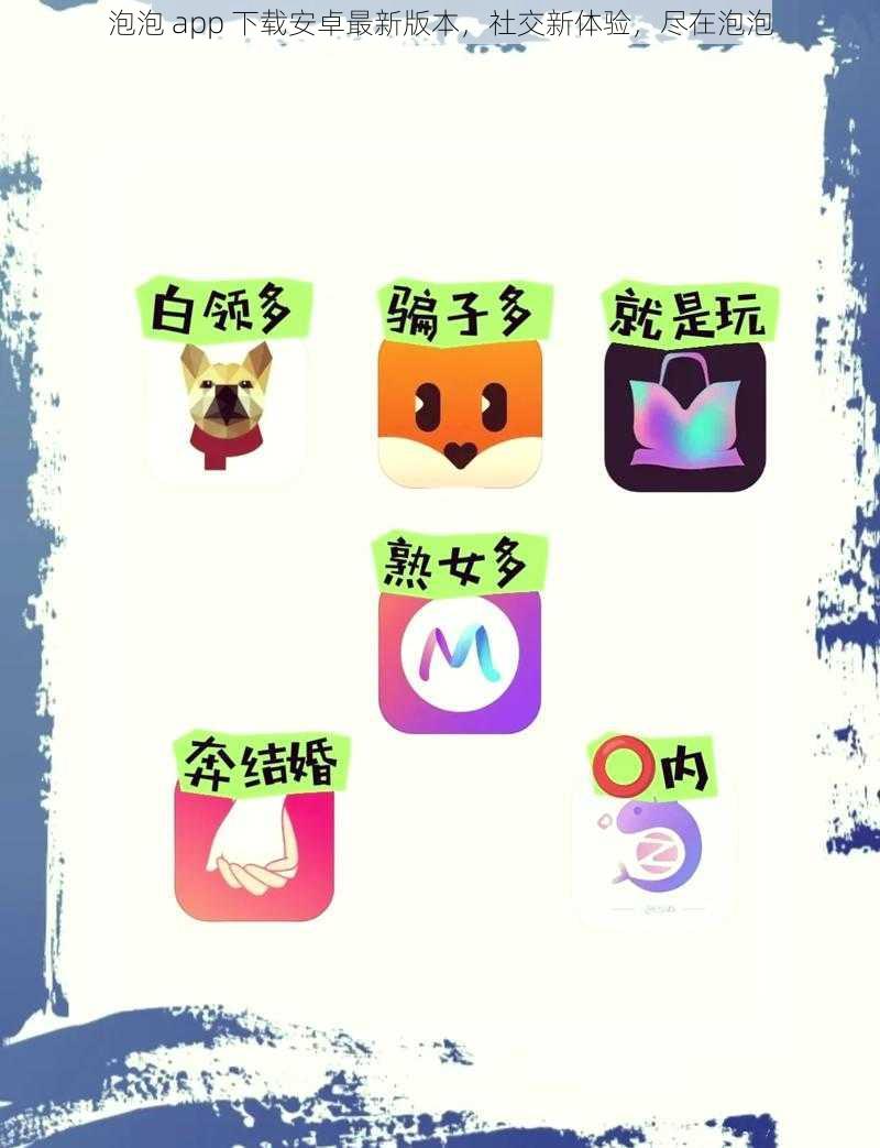 泡泡 app 下载安卓最新版本,社交新体验,尽在泡泡
