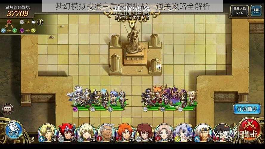 梦幻模拟战蛋白质极限挑战:通关攻略全解析