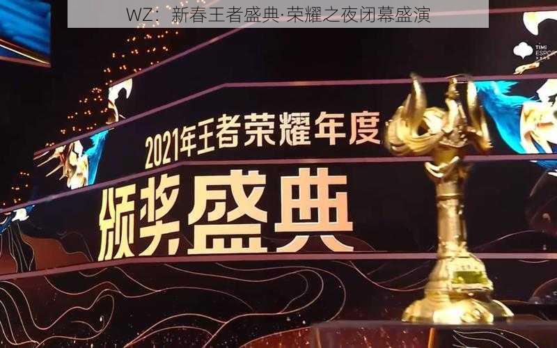 WZ:新春王者盛典·荣耀之夜闭幕盛演