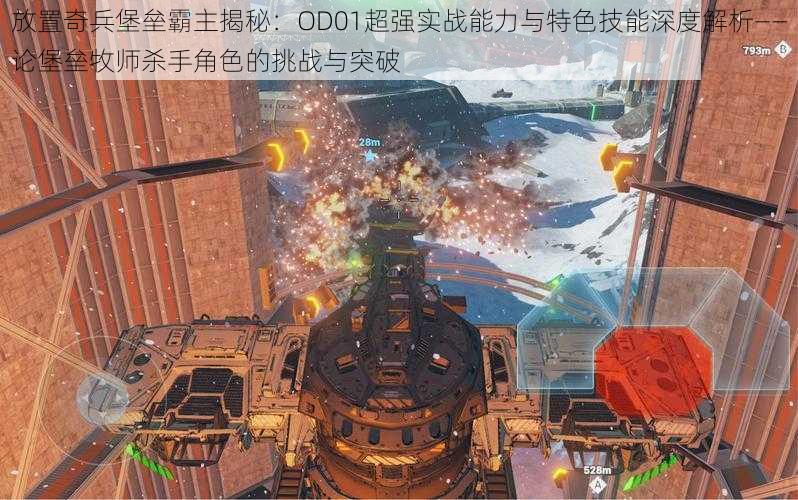 放置奇兵堡垒霸主揭秘:OD01超强实战能力与特色技能深度解析——论堡垒牧师杀手角色的挑战与突破