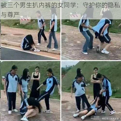 被三个男生扒内裤的女同学:守护你的隐私与尊严