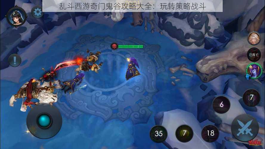 乱斗西游奇门鬼谷攻略大全:玩转策略战斗