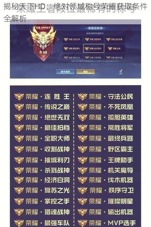 揭秘天下HD:绝对领域称号荣耀获取条件全解析