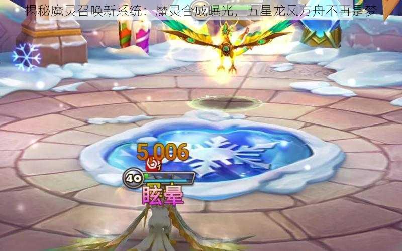 揭秘魔灵召唤新系统:魔灵合成曝光,五星龙凤方舟不再是梦
