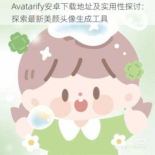 Avatarify安卓下载地址及实用性探讨:探索最新美颜头像生成工具