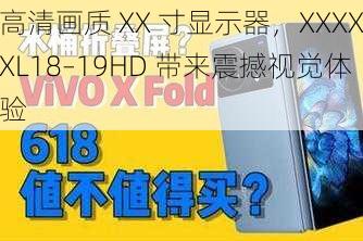高清画质 XX 寸显示器,XXXXXL18–19HD 带来震撼视觉体验