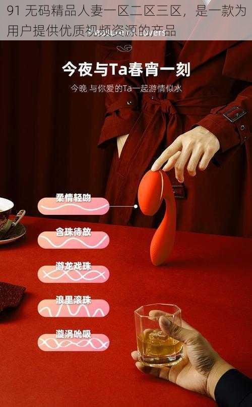 91 无码精品人妻一区二区三区,是一款为用户提供优质视频资源的产品