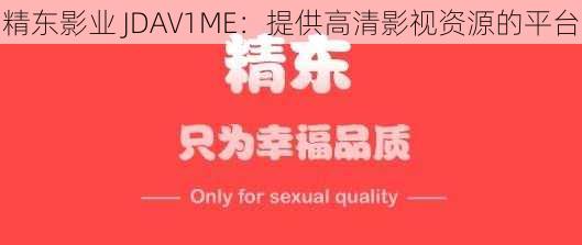 精东影业 JDAV1ME:提供高清影视资源的平台