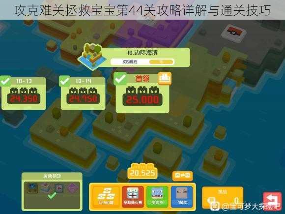 攻克难关拯救宝宝第44关攻略详解与通关技巧