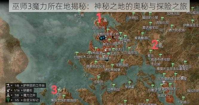 巫师3魔力所在地揭秘:神秘之地的奥秘与探险之旅