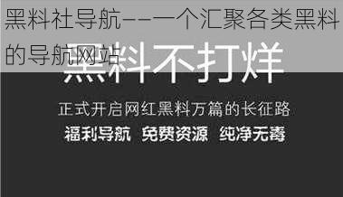 黑料社导航——一个汇聚各类黑料的导航网站