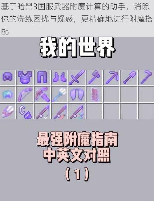 基于暗黑3国服武器附魔计算的助手,消除你的洗练困扰与疑惑,更精确地进行附魔搭配