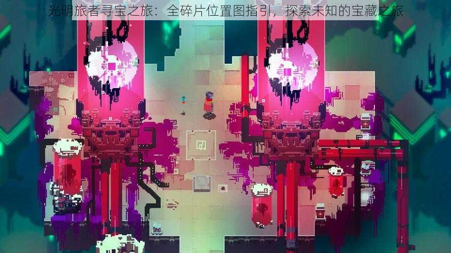 光明旅者寻宝之旅:全碎片位置图指引,探索未知的宝藏之旅