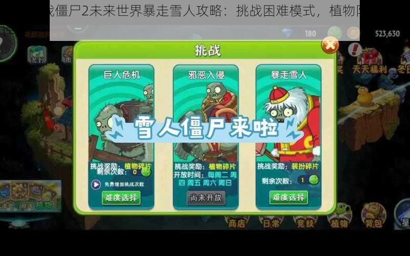 植物大战僵尸2未来世界暴走雪人攻略:挑战困难模式,植物防御战略详解