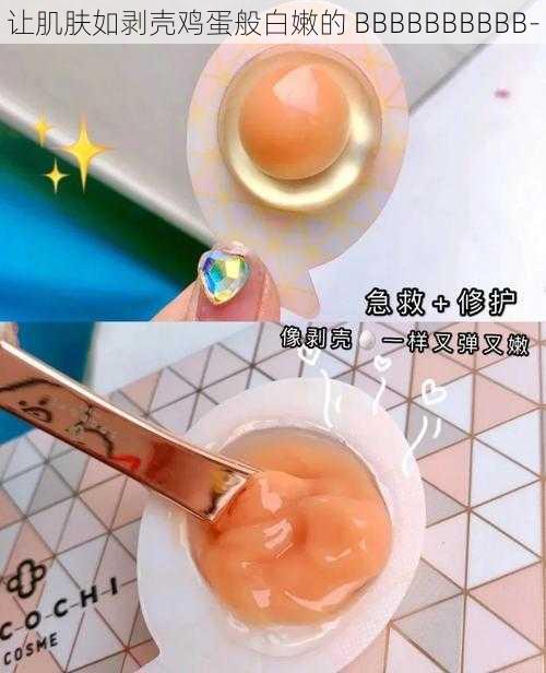 让肌肤如剥壳鸡蛋般白嫩的 BBBBBBBBBB-