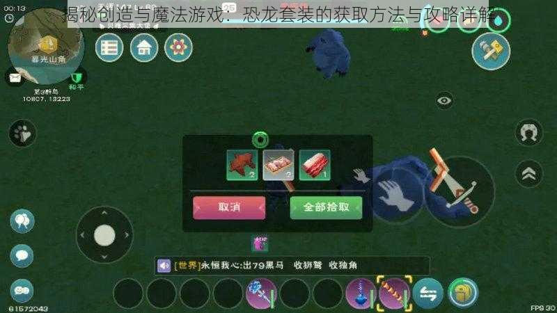 揭秘创造与魔法游戏:恐龙套装的获取方法与攻略详解