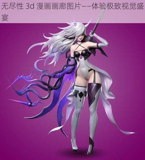 无尽性 3d 漫画画廊图片——体验极致视觉盛宴