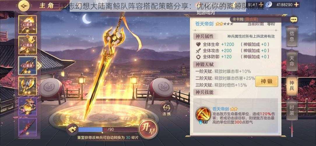 三国志幻想大陆离鲸队阵容搭配策略分享:优化你的离鲸队配置