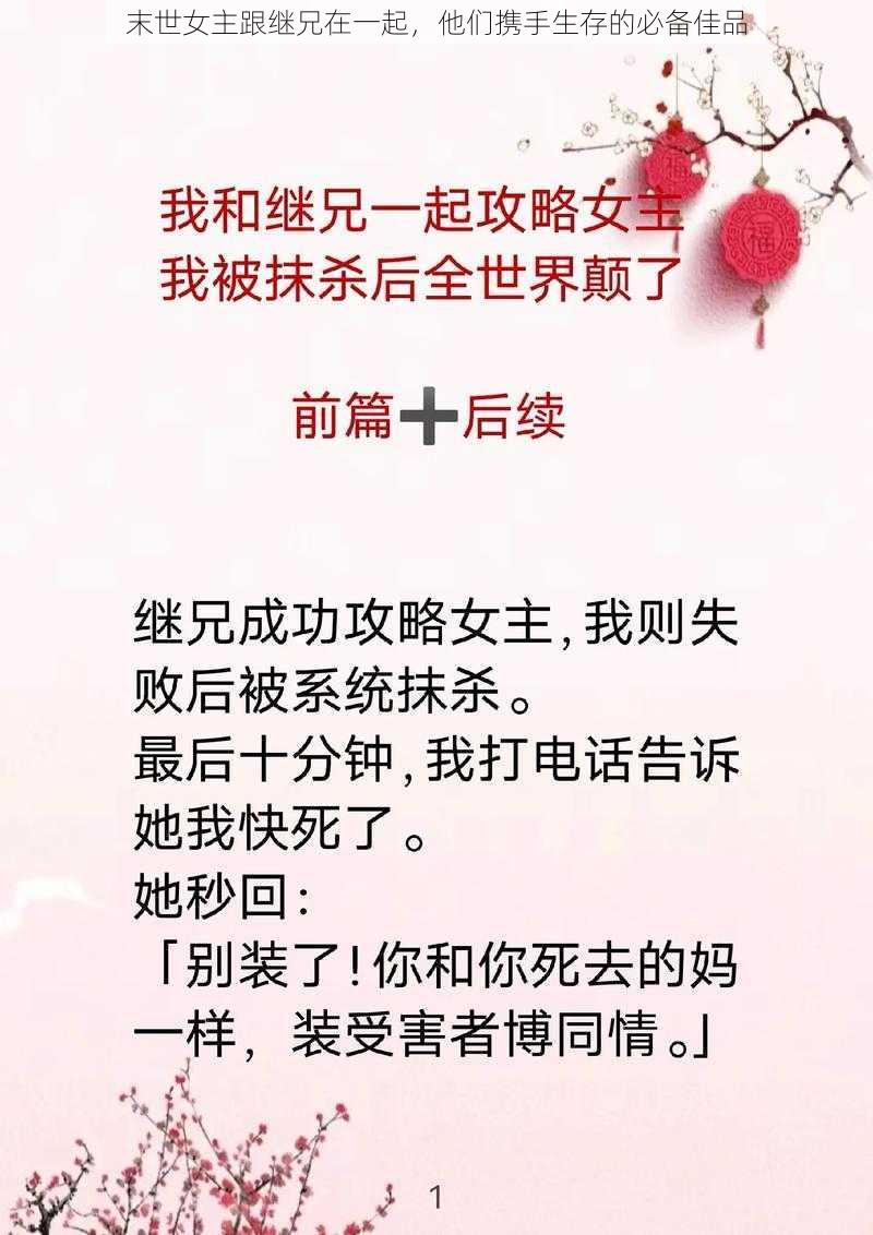 末世女主跟继兄在一起,他们携手生存的必备佳品