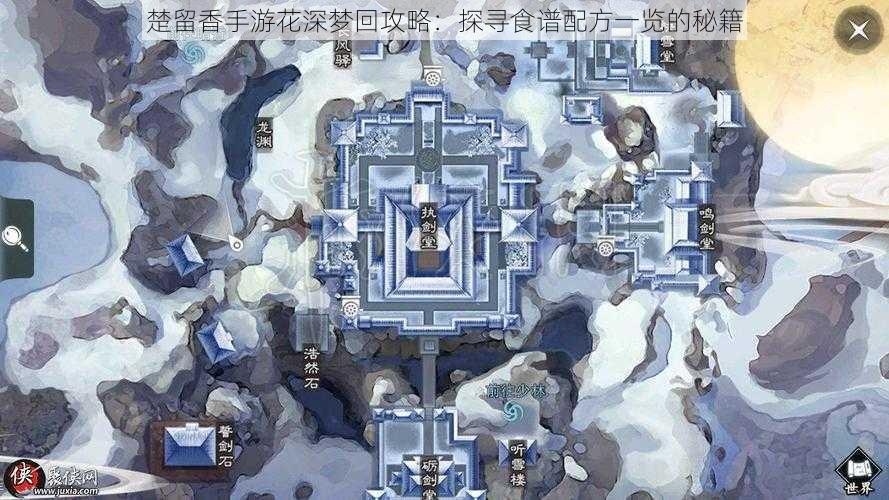 楚留香手游花深梦回攻略:探寻食谱配方一览的秘籍