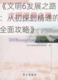 《文明6发展之路:从初探到精通的全面攻略》