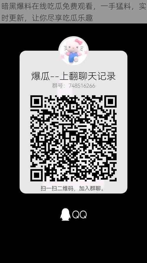 暗黑爆料在线吃瓜免费观看,一手猛料,实时更新,让你尽享吃瓜乐趣