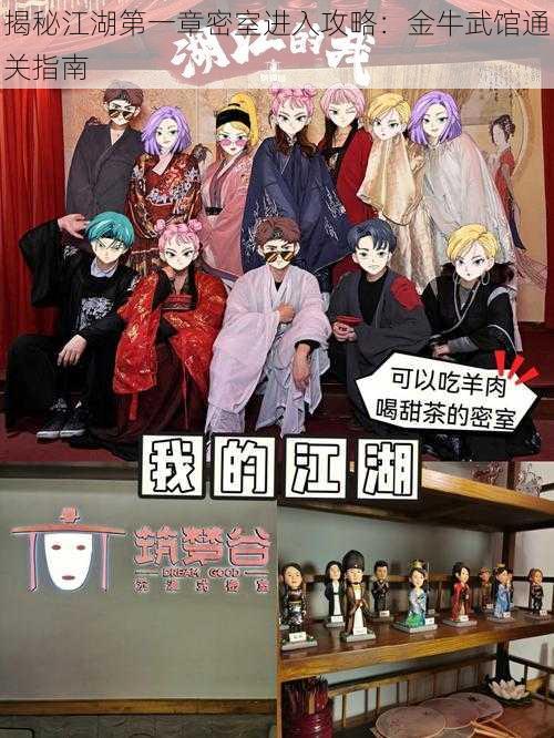 揭秘江湖第一章密室进入攻略:金牛武馆通关指南