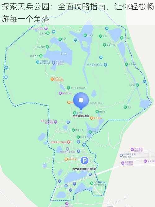 探索天兵公园:全面攻略指南,让你轻松畅游每一个角落