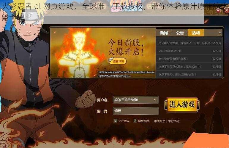 火影忍者 ol 网页游戏,全球唯一正版授权,带你体验原汁原味的火影世界