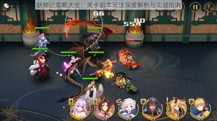 妖神记攻略大全:关卡副本玩法深度解析与实战指南