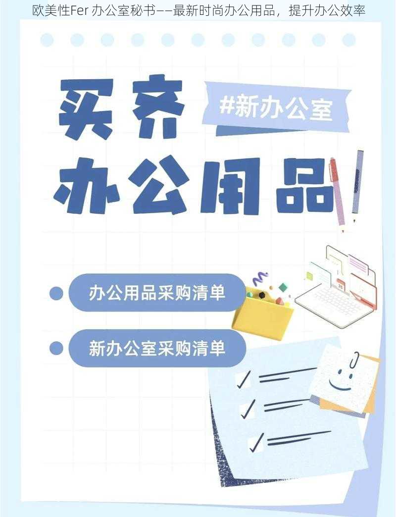 欧美性Fer 办公室秘书——最新时尚办公用品,提升办公效率