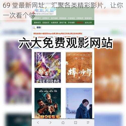 69 堂最新网址,汇聚各类精彩影片,让你一次看个够