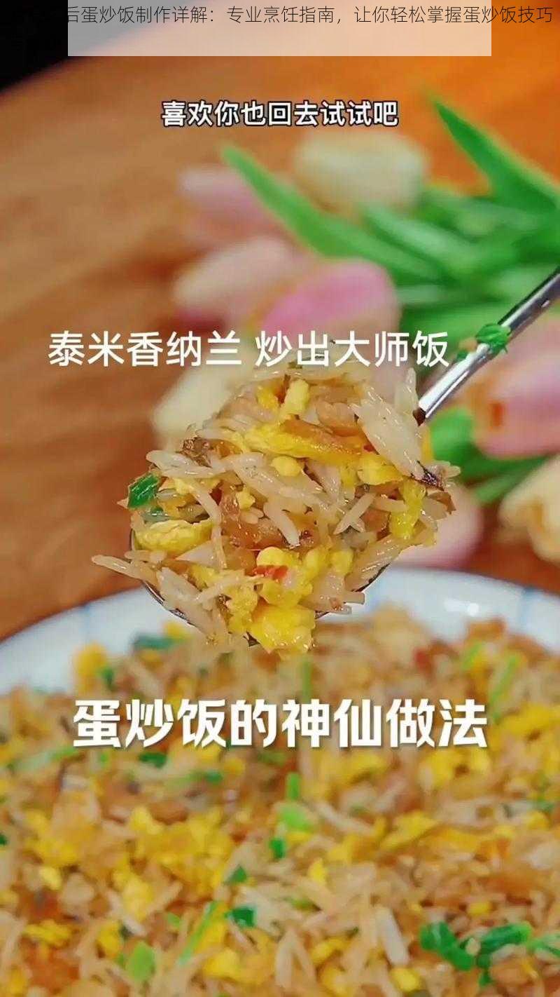 明日之后蛋炒饭制作详解:专业烹饪指南,让你轻松掌握蛋炒饭技巧与秘诀