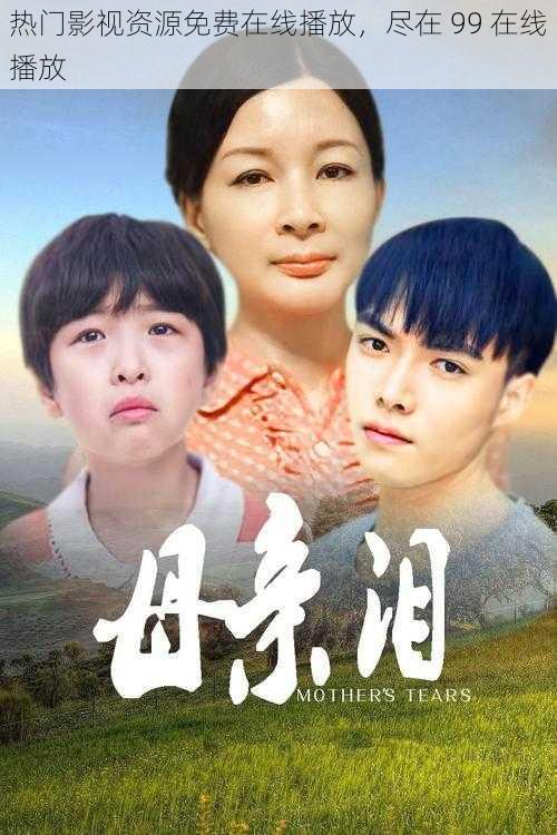 热门影视资源免费在线播放,尽在 99 在线播放