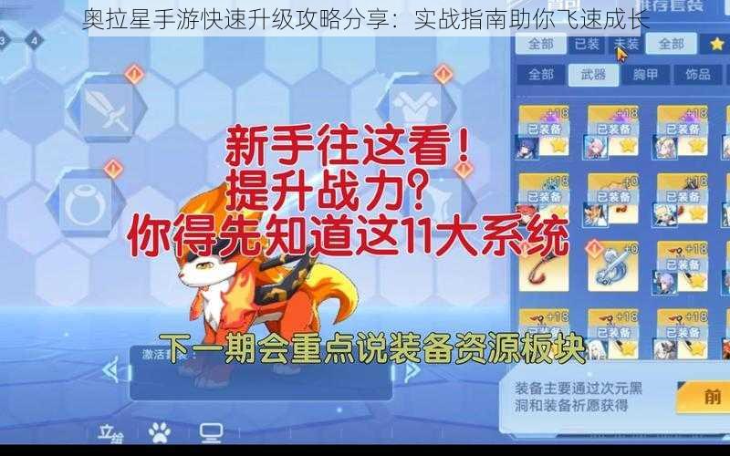 奥拉星手游快速升级攻略分享:实战指南助你飞速成长