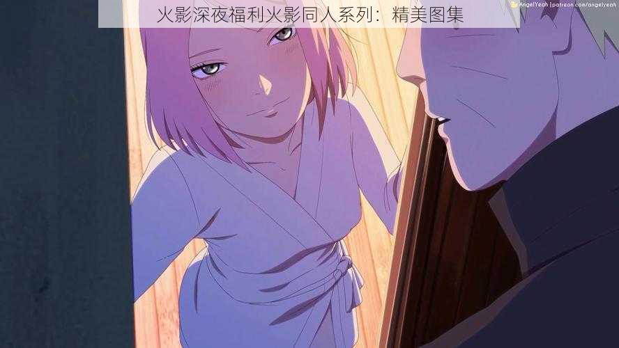 火影深夜福利火影同人系列:精美图集