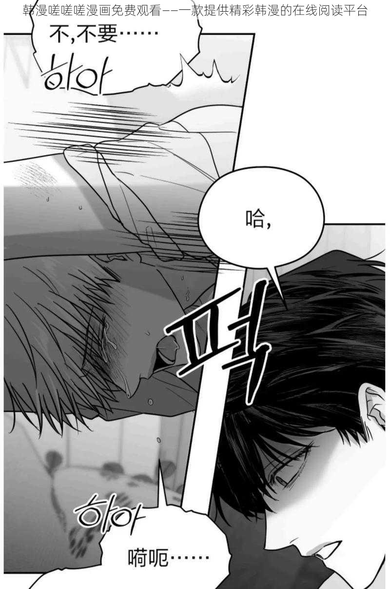 韩漫嗟嗟嗟漫画免费观看——一款提供精彩韩漫的在线阅读平台
