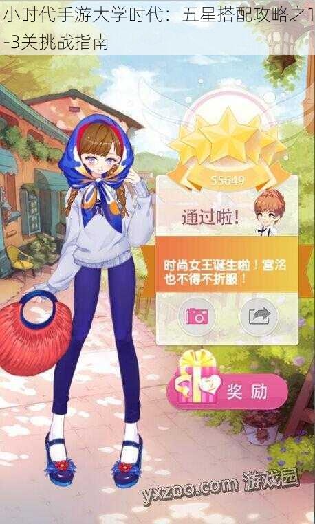 小时代手游大学时代:五星搭配攻略之1-3关挑战指南